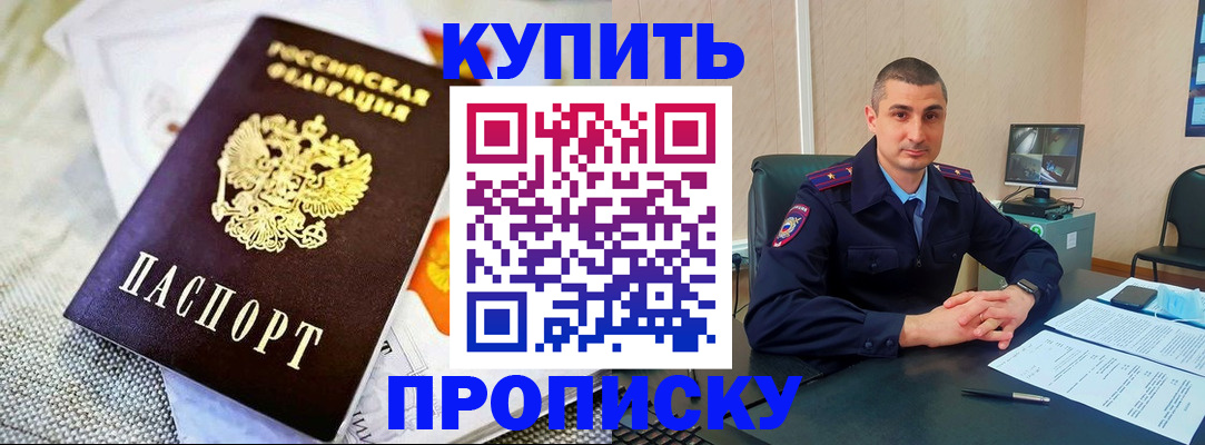 купить прописку в Изобильном